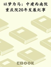 以梦为马：中建西南院重庆院20年发展纪事
