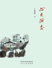 心灵演奏