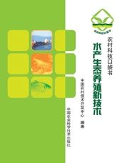 水产生态养殖新技术