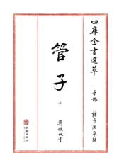 四库全书选萃：子部：管子（上）