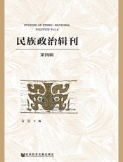 民族政治辑刊（第四辑）