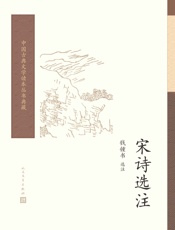 宋诗选注