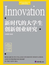 新时代的大学生创新创业研究