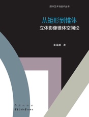 从矩形到锥体：立体影像锥体空间论