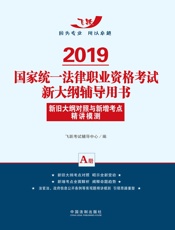 2019国家统一法律职业资格考试新大纲辅导用书：新旧大纲对照与新增考点精讲模测（A册）