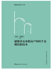 超级杂交水稻亩产900千克栽培新技术