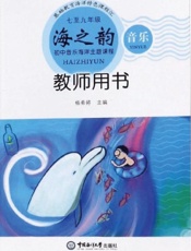 海之韵：初中音乐海洋主题课程教师用书（七至九年级）