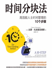 时间分块法 - [美]达蒙·扎哈里亚德斯