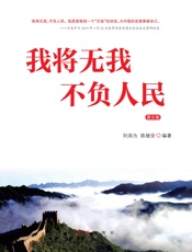 我将无我 不负人民