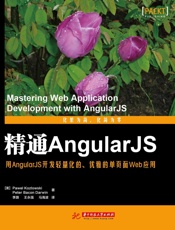 精通AngularJS