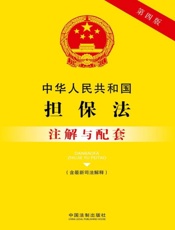 中华人民共和国担保法注解与配套（含最新司法解释）（2017年版）
