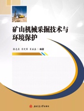 矿山机械采掘技术与环境保护