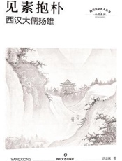 见素抱朴　西汉大儒扬雄