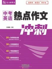 中考英语热点作文冲刺