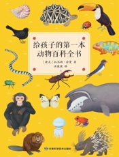给孩子的第一本动物百科全书