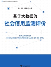 基于大数据的社会信用监测评价