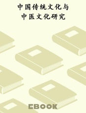 中国传统文化与中医文化研究