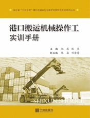 港口搬运机械操作工实训手册