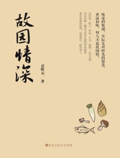 故园情深