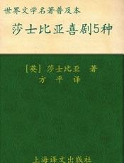莎士比亚喜剧五种 (译文名著精选) - 威廉·莎士比亚 (William Shakespeare)