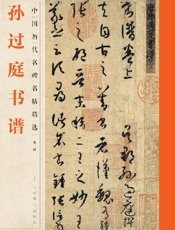 中国历代名碑名帖精选（第二辑）·孙过庭书谱