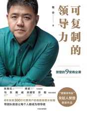 可复制的领导力_樊登的9堂商业课