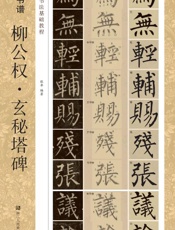 柳公权·玄秘塔碑 新书谱