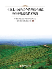 宁夏水土流失综合治理技术规范和压砂地建设技术规范