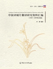 中国译制片翻译研究资料汇编（1949—2009英美篇）