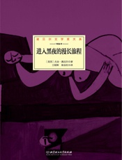 进入黑夜的漫长旅程 (诺贝尔文学奖大系) - （美）奥尼尔著；王朝晖，梁金柱译