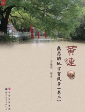 黄连　熟悉的地方有风景（卷2）