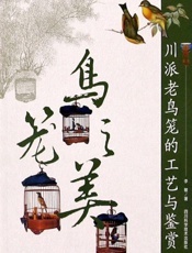 鸟笼之美：川派老鸟笼的工艺与鉴赏