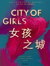 《女孩之城》---伊丽莎白·吉尔伯特