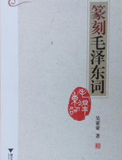 篆刻毛泽东词