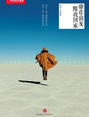 带你出发，陪我回家 - 陈嘉 & 田婷婷