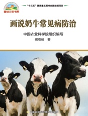 画说奶牛常见病防治
