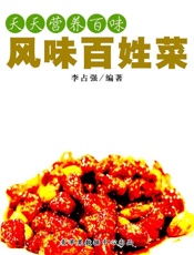天天营养百味：风味百姓菜
