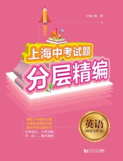 上海中考试题分层精编·英语（阅读与作文）