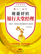 做最好的银行大堂经理