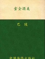 食全酒美-巴陵
