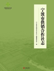 宁波市供销合作社志