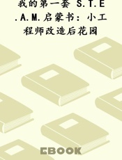 我的第一套 S.T.E.A.M.启蒙书：小工程师改造后花园