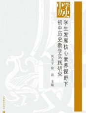 学生发展核心素养视野下初中历史教学实践研究
