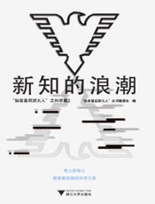 新知的浪潮：“灿若星辰浙大人”之科学篇 2