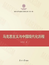 马克思主义与中国现代化历程