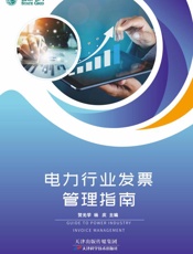 电力行业发票管理指南