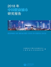 2018年中国健康城市研究报告