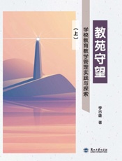 教苑守望：学校教育教学管理实践与探索（上册）
