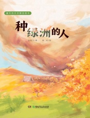 种绿洲的人