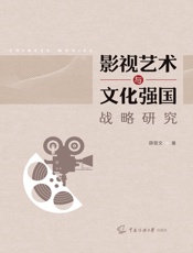 影视艺术与文化强国战略研究
